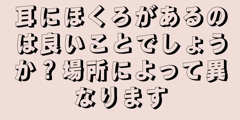 耳にほくろがあるのは良いことでしょうか？場所によって異なります