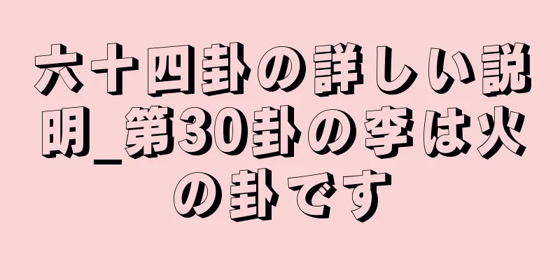 六十四卦の詳しい説明_第30卦の李は火の卦です