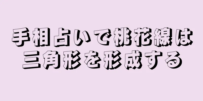 手相占いで桃花線は三角形を形成する