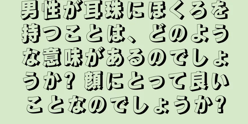 男性が耳珠にほくろを持つことは、どのような意味があるのでしょうか? 顔にとって良いことなのでしょうか?