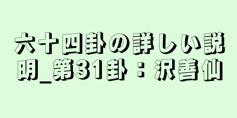 六十四卦の詳しい説明_第31卦：沢善仙