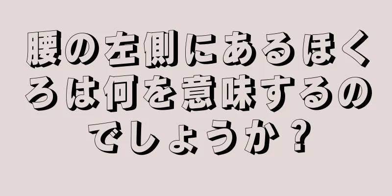 腰の左側にあるほくろは何を意味するのでしょうか？