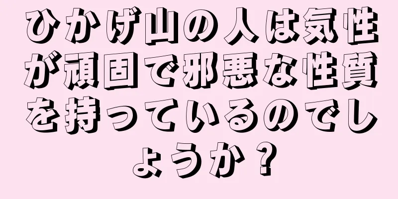 ひかげ山の人は気性が頑固で邪悪な性質を持っているのでしょうか？