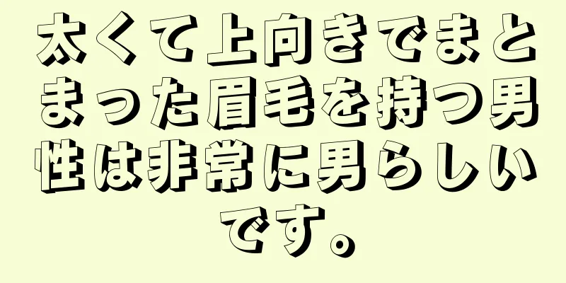 太くて上向きでまとまった眉毛を持つ男性は非常に男らしいです。