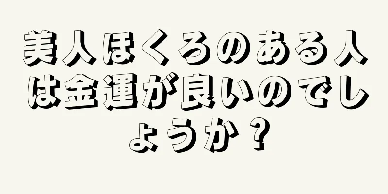 美人ほくろのある人は金運が良いのでしょうか？