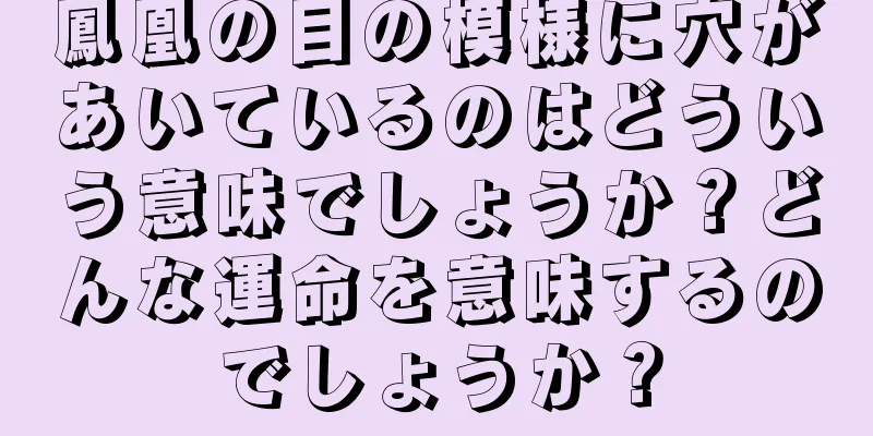 鳳凰の目の模様に穴があいているのはどういう意味でしょうか？どんな運命を意味するのでしょうか？