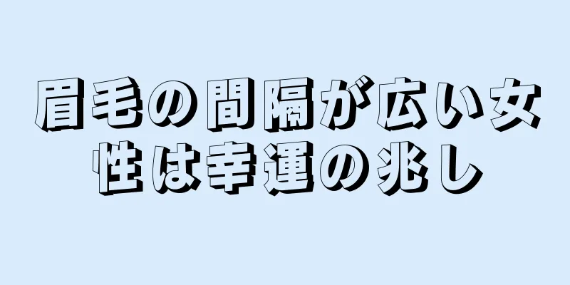 眉毛の間隔が広い女性は幸運の兆し