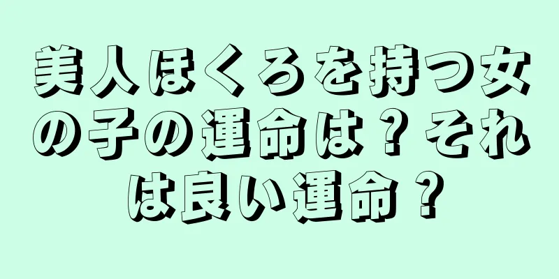 美人ほくろを持つ女の子の運命は？それは良い運命？