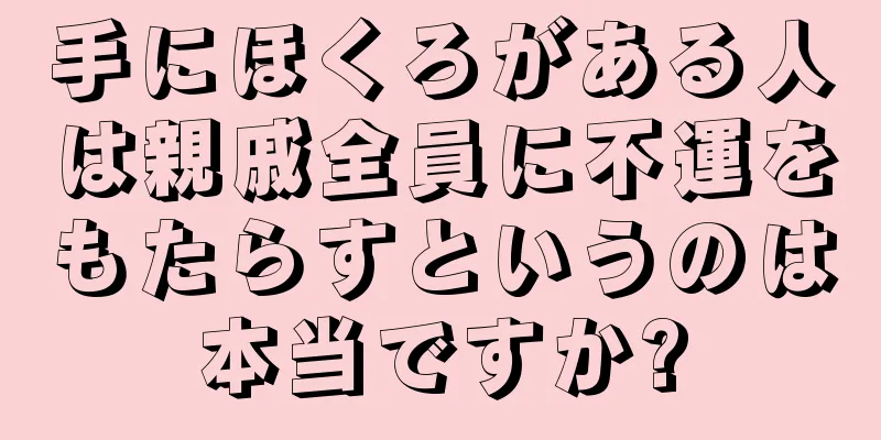 手にほくろがある人は親戚全員に不運をもたらすというのは本当ですか?