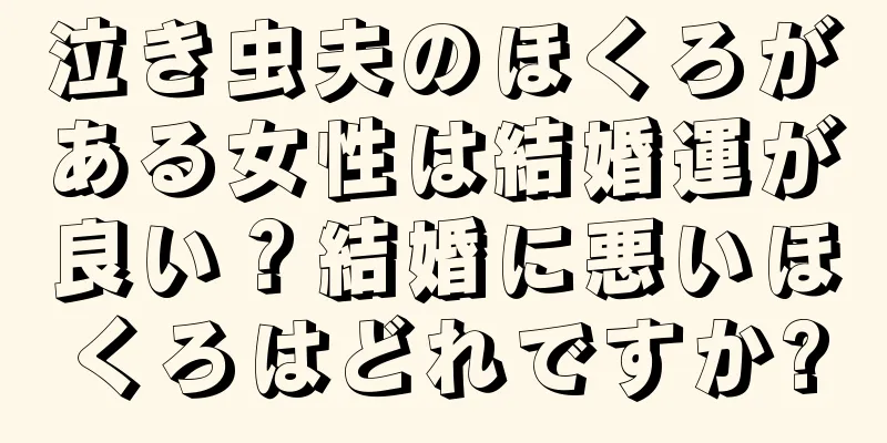 泣き虫夫のほくろがある女性は結婚運が良い？結婚に悪いほくろはどれですか?