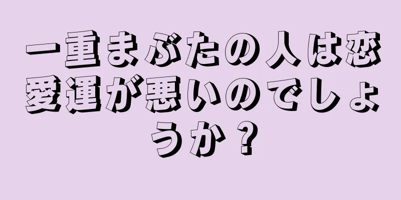 一重まぶたの人は恋愛運が悪いのでしょうか？