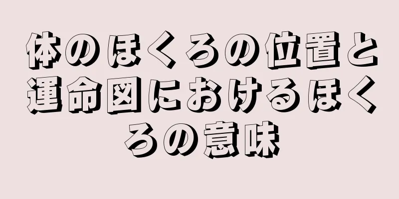 体のほくろの位置と運命図におけるほくろの意味