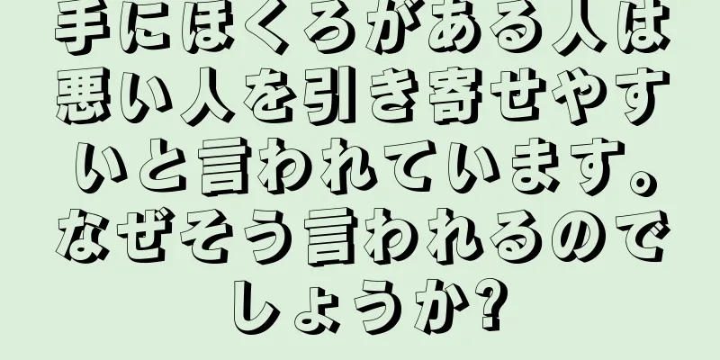 手にほくろがある人は悪い人を引き寄せやすいと言われています。なぜそう言われるのでしょうか?