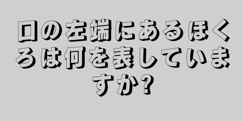 口の左端にあるほくろは何を表していますか?