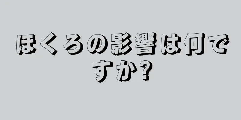 ほくろの影響は何ですか?