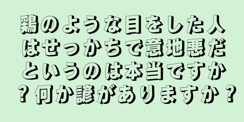 鶏のような目をした人はせっかちで意地悪だというのは本当ですか？何か諺がありますか？