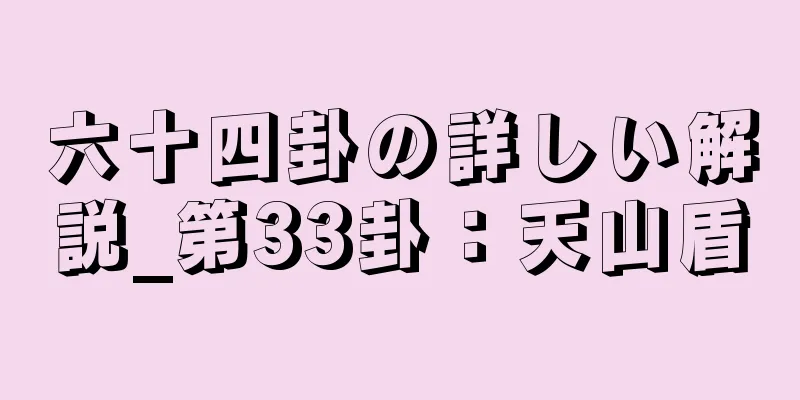 六十四卦の詳しい解説_第33卦：天山盾