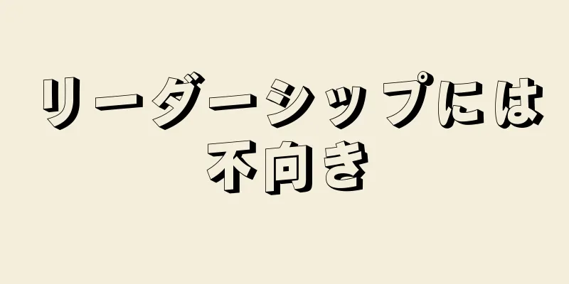 リーダーシップには不向き