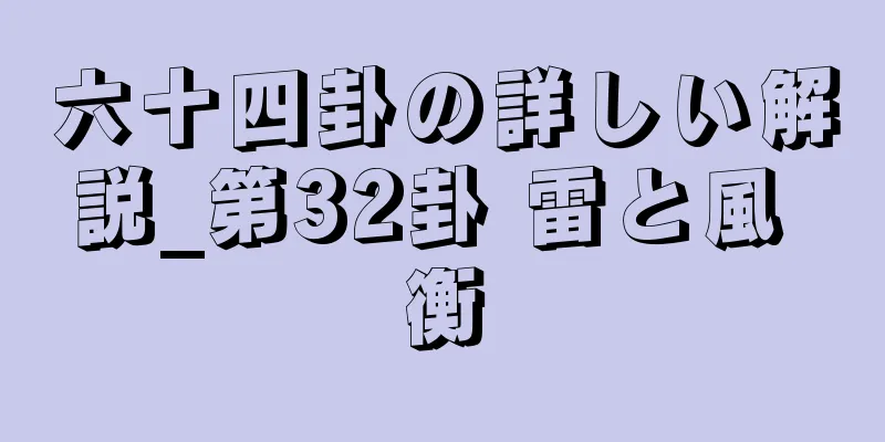 六十四卦の詳しい解説_第32卦 雷と風 衡