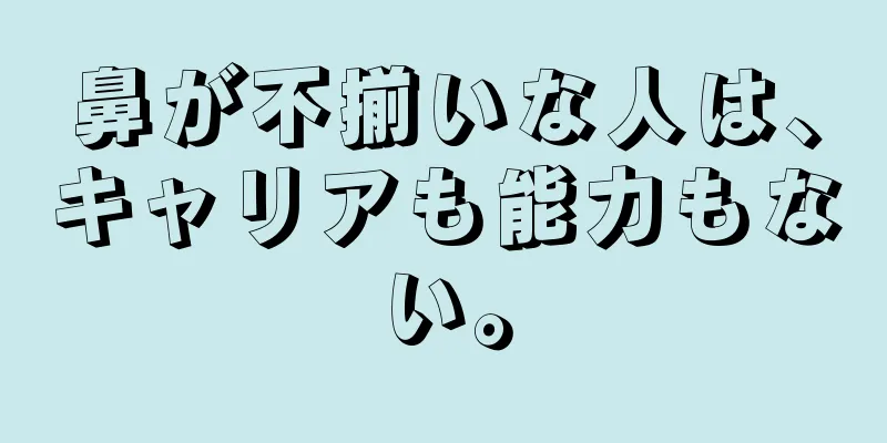 鼻が不揃いな人は、キャリアも能力もない。