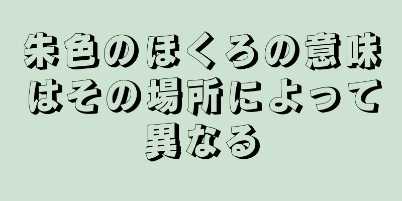 朱色のほくろの意味はその場所によって異なる