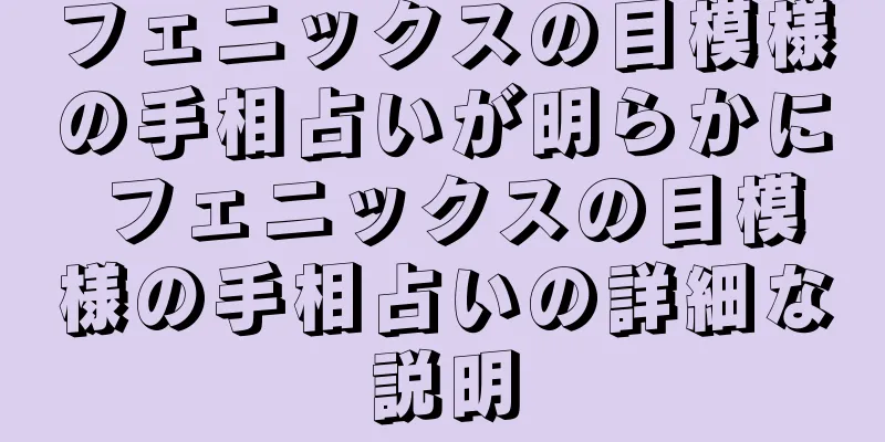 フェニックスの目模様の手相占いが明らかに フェニックスの目模様の手相占いの詳細な説明