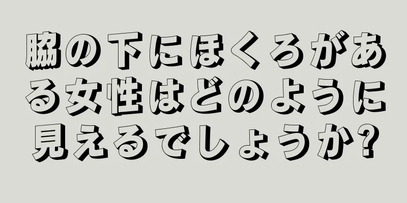 脇の下にほくろがある女性はどのように見えるでしょうか?