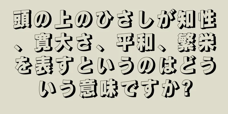 頭の上のひさしが知性、寛大さ、平和、繁栄を表すというのはどういう意味ですか?