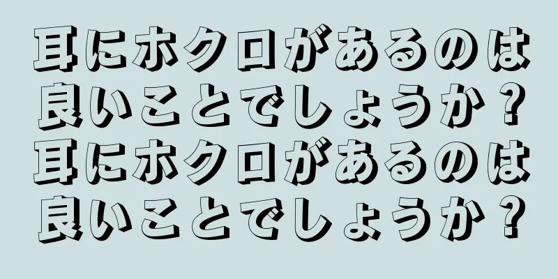 耳にホクロがあるのは良いことでしょうか？耳にホクロがあるのは良いことでしょうか？