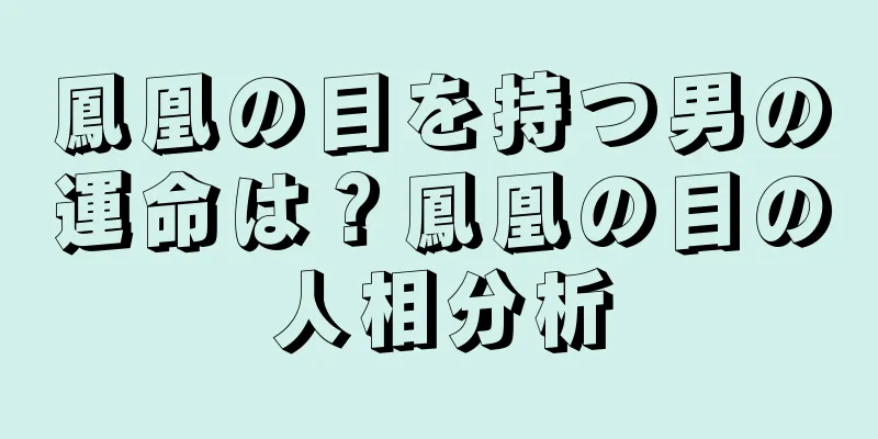 鳳凰の目を持つ男の運命は？鳳凰の目の人相分析