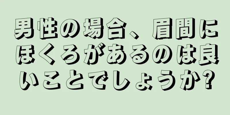 男性の場合、眉間にほくろがあるのは良いことでしょうか?