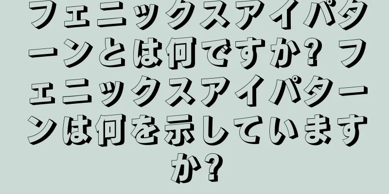 フェニックスアイパターンとは何ですか? フェニックスアイパターンは何を示していますか?