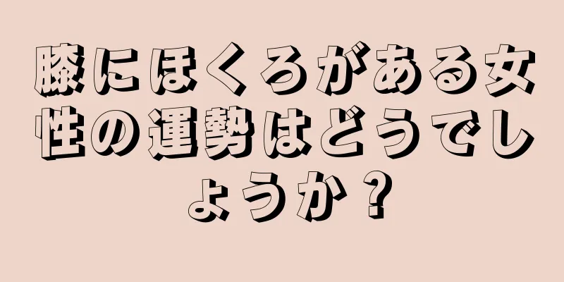 膝にほくろがある女性の運勢はどうでしょうか？