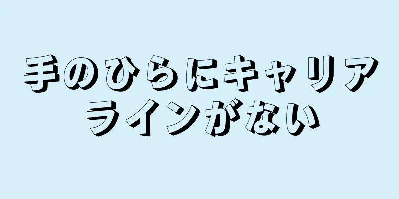 手のひらにキャリアラインがない