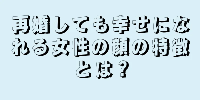 再婚しても幸せになれる女性の顔の特徴とは？