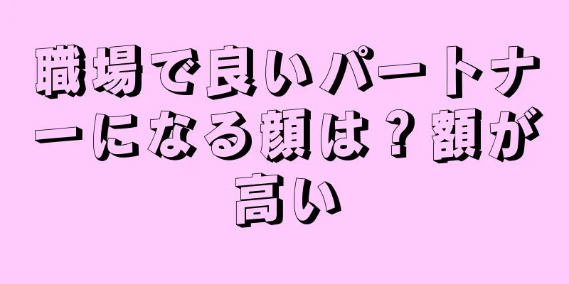 職場で良いパートナーになる顔は？額が高い