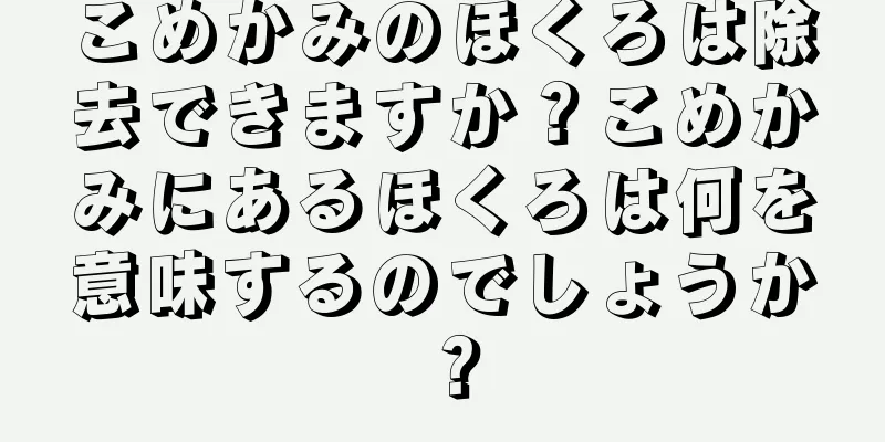 こめかみのほくろは除去できますか？こめかみにあるほくろは何を意味するのでしょうか？