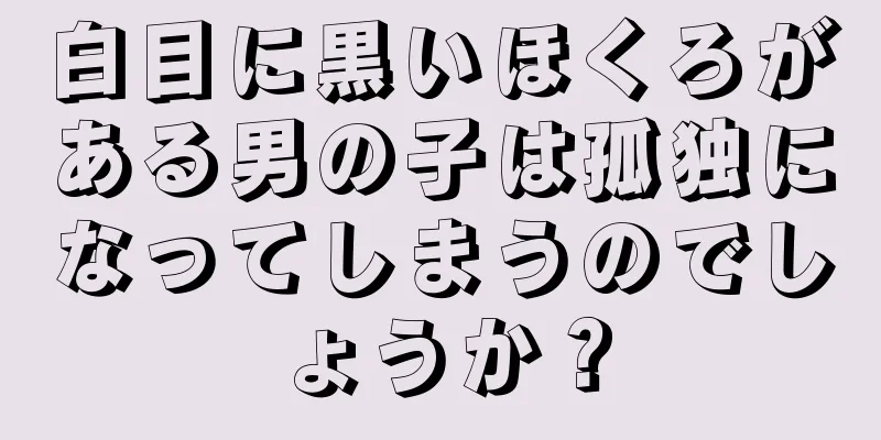 白目に黒いほくろがある男の子は孤独になってしまうのでしょうか？