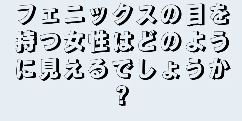 フェニックスの目を持つ女性はどのように見えるでしょうか?