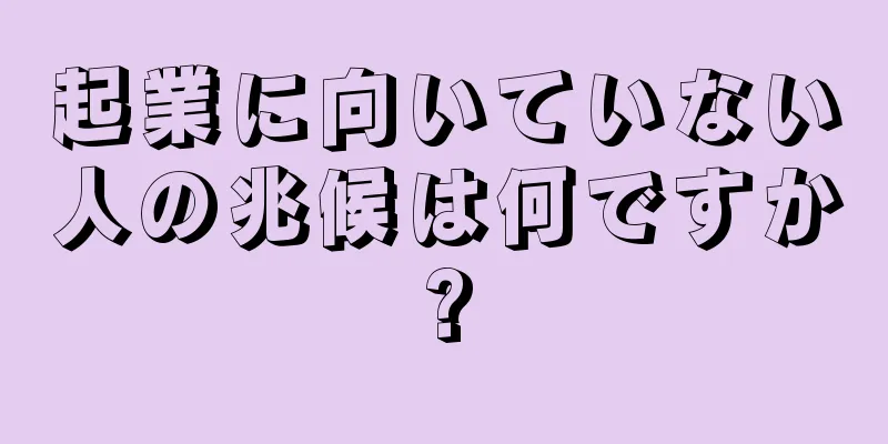 起業に向いていない人の兆候は何ですか?