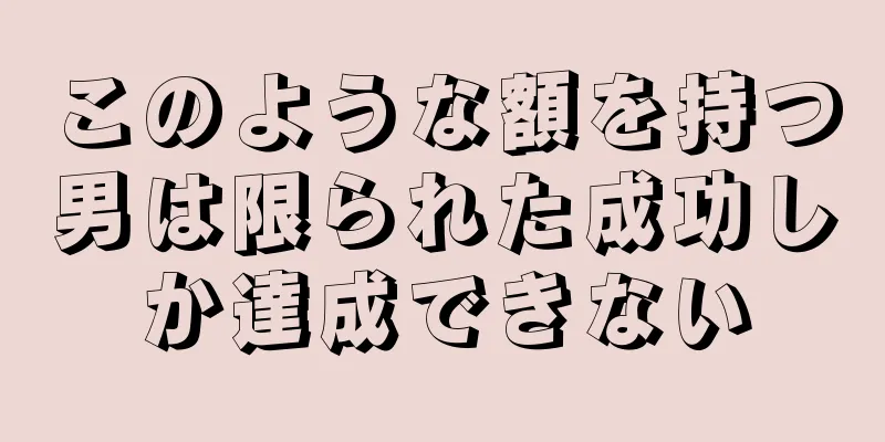 このような額を持つ男は限られた成功しか達成できない