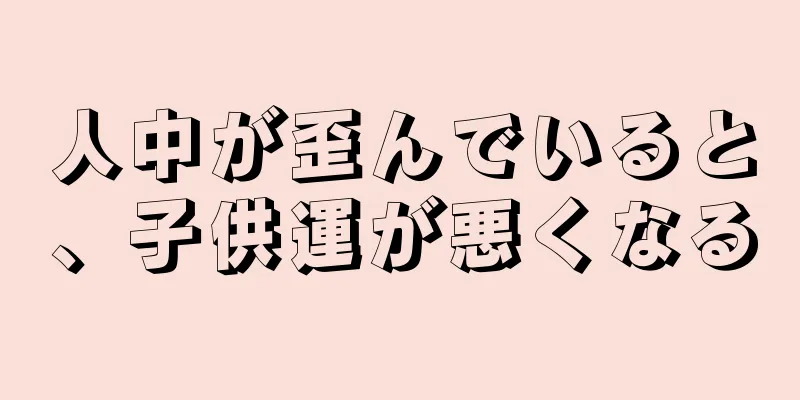 人中が歪んでいると、子供運が悪くなる