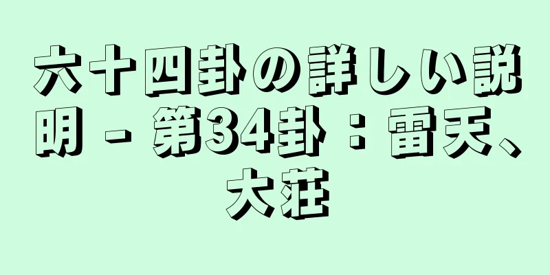 六十四卦の詳しい説明 - 第34卦：雷天、大荘