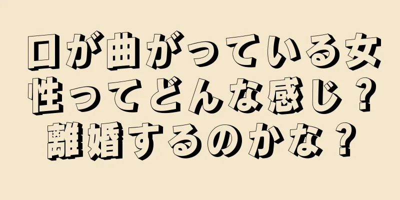 口が曲がっている女性ってどんな感じ？離婚するのかな？