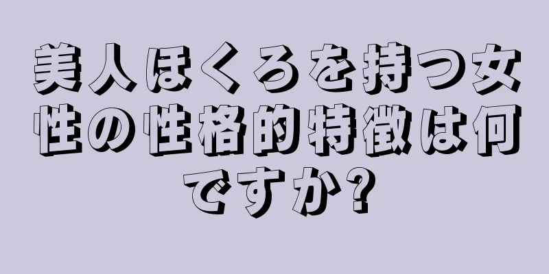 美人ほくろを持つ女性の性格的特徴は何ですか?