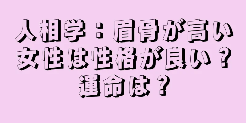 人相学：眉骨が高い女性は性格が良い？運命は？