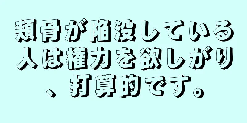 頬骨が陥没している人は権力を欲しがり、打算的です。