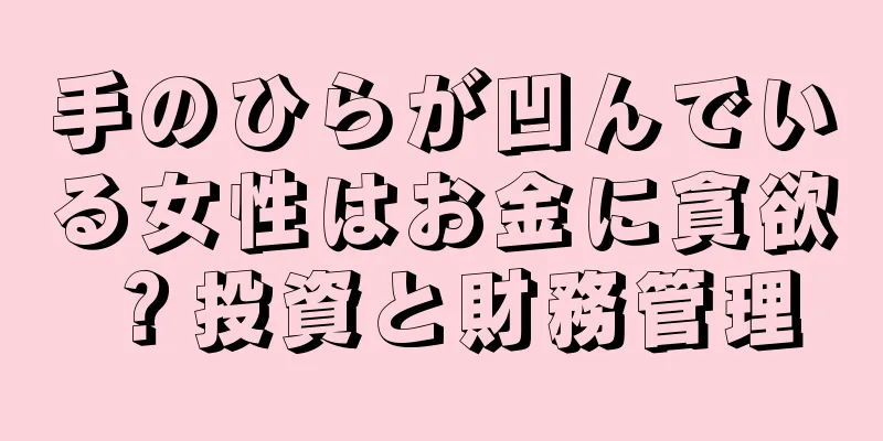 手のひらが凹んでいる女性はお金に貪欲？投資と財務管理