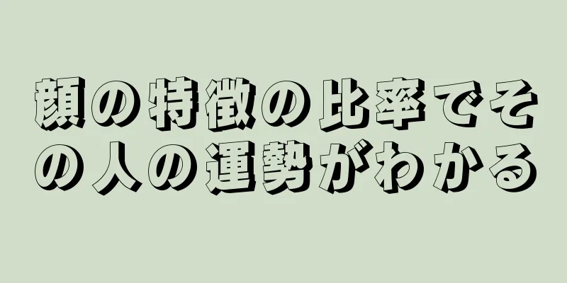 顔の特徴の比率でその人の運勢がわかる