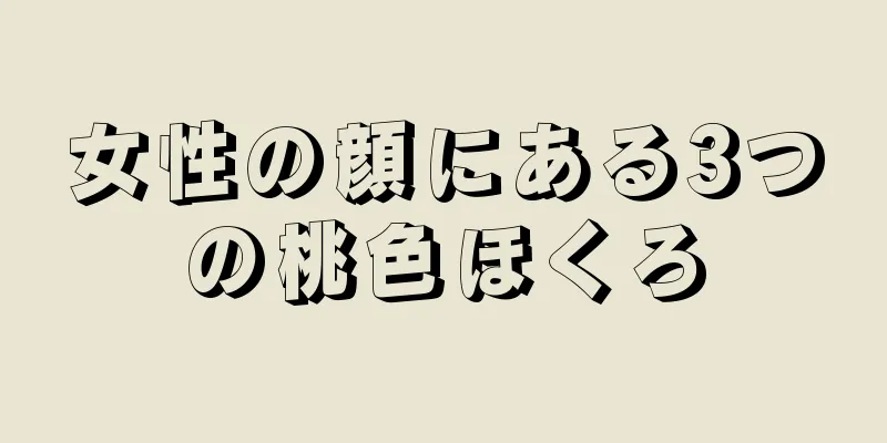 女性の顔にある3つの桃色ほくろ